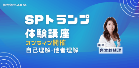 【無料体験あり】30万人が学んだSPトランプ｜ゲーム感覚で楽しくわかる性格診断・自己理解カード