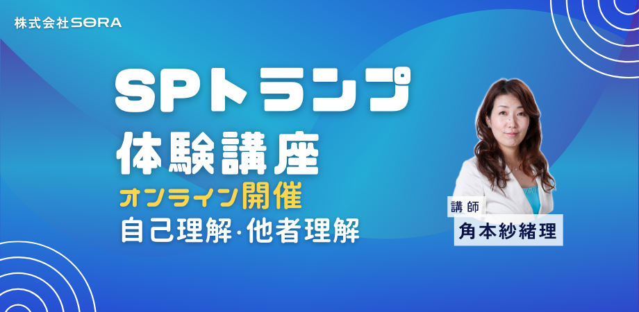 【無料体験あり】30万人が学んだSPトランプ｜ゲーム感覚で楽しくわかる性格診断・自己理解カード